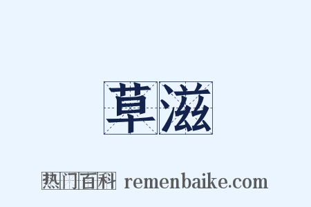 草滋是什么意思的图片